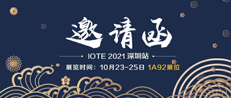 开云体云app登录入口_开云（中国）诚邀您参加10月23-25日深圳物联网展会